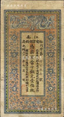 光绪三十三年（1907年）江南裕甯官银钱局当十铜元壹伯枚，背印钦差南洋通商大臣两江总督部堂端方之告示；柏文先生藏品，品相自然，七五成新