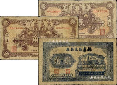 纸币3枚，详分：蒙藏银行1924年贰角2...