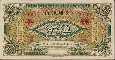交通银行（1914年）绿色国币伍分样本券，柏文先生藏品，九五成新