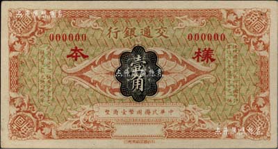 交通银行（1914年）国币壹角样本券，柏文先生藏品，九五成新