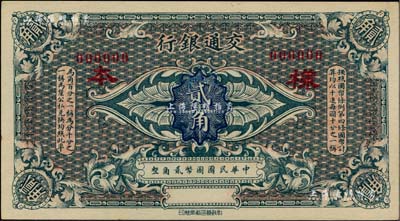 交通银行（1914年）国币贰角样本券，柏...