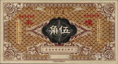 交通银行（1914年）国币伍角样本券，柏文先生藏品，九八成新