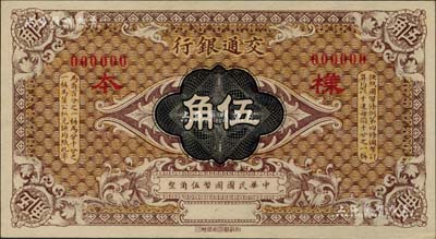 交通银行（1914年）国币伍角样本券，柏...