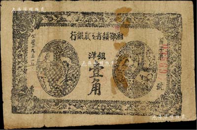 1931年湘鄂赣省工农银行银洋壹角，柏文...