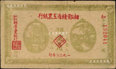 1932年湘鄂赣省工农银行银洋贰角，背印苏维埃经济政策；柏文先生藏品，近八成新