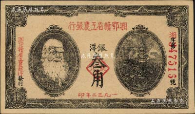 1932年湘鄂赣省工农银行银洋叁角，上印马克思头像；柏文先生藏品，上佳品相，八五成新