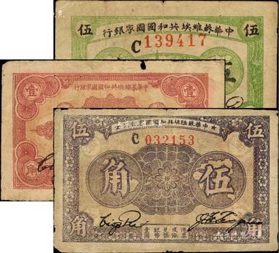 中华苏维埃共和国国家银行1932年伍分、壹角、1933年伍角共3枚不同，均为C字轨；柏文先生藏品，七至八成新