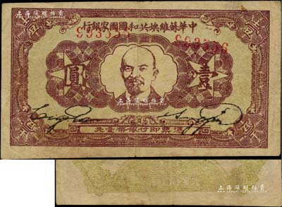 1932年中华苏维埃共和国国家银行列宁像壹圆，背面为浅绿色印刷；柏文先生藏品，原票八成新