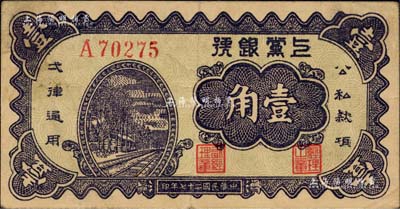 民国二十七年（1938年）上党银号壹角，山西解放区纸币；柏文先生藏品，八五成新