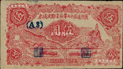 民国三十五年（1946年）冀热辽第十七专区边币流通券伍圆，（A3）冠字；柏文先生藏品，罕见且品相难得，八五至九成新