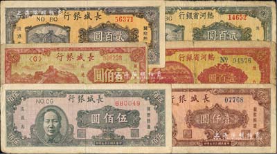 区票6种，详分：热河省银行1947年壹百圆、贰百圆；长城银行1948年壹佰圆、贰百圆、褐色毛主席像伍佰圆、壹仟圆；柏文先生藏品，六至八成新