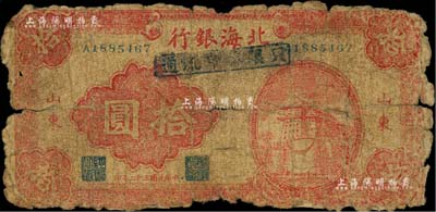 民国三十二年（1943年）北海银行红色前门图拾圆，山东地名，且加盖“只限鲁中流通”戳记，此种“鲁中”版式券在《北海银行货币大系》和《北海银行纸币》二书均未见记载；柏文先生藏品，五成新