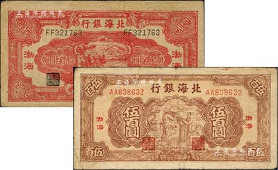 北海银行1944年红色锄地图贰百圆、1947年棕色秋收图伍百圆共2枚不同，均为“渤海”地名；柏文先生藏品，七至八成新