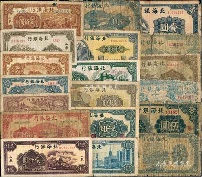 北海银行纸币共19种不同，详分：1940年牌坊图伍圆，1942年蓝色壹圆、绿山水风景拾圆；1943年滨海拾圆；“鲁中”券1943年红色亭伍圆、蓝色亭伍圆、拾圆，1944年棕拾圆；1948年牧牛伍佰圆、蓝泰山顶伍百圆、棕泰山顶伍百圆、橄绿泰山顶伍佰圆、工厂铁路伍佰圆、大厦壹仟圆、矿车壹仟圆、码头船贰仟圆、工厂贰仟圆、长城吹号贰仟圆、万寿山贰仟圆；柏文先生藏品，破损至七五成新，敬请