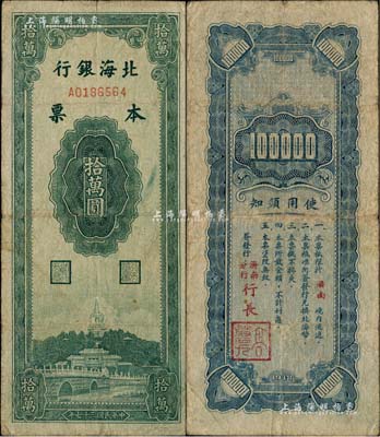 民国三十七年（1948年）北海银行本票拾万圆，由济南分行发行，背面由济南分行行长高磐九签发；柏文先生藏品，罕见，原票七五成新