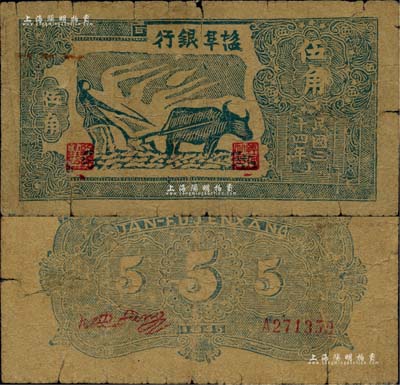 民国三十四年（1945年）盐阜银行蓝色牛耕地图伍角，年份下印有“1”字版铭；柏文先生藏品，有裂痕，六成新