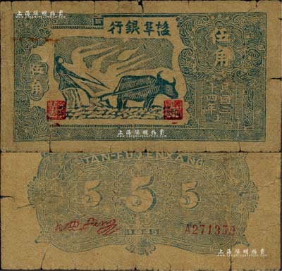 民国三十四年（1945年）盐阜银行蓝色牛耕地图伍角，年份下印有“1”字版铭；柏文先生藏品，有裂痕，六成新