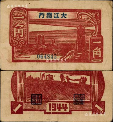 民国三十三年（1944年）大江银行木刻版一角，棕红色灯塔图；柏文先生藏品，少见且品相甚佳，原票八五成新