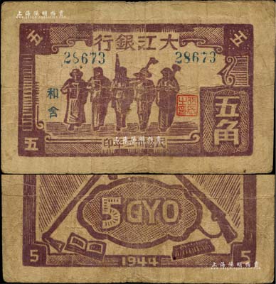 民国卅三年（1944年）大江银行木刻版五角，棕紫色工农兵学商图，加印“和含”地名，此种颜色地名券存世罕见；柏文先生藏品，原票七五成新