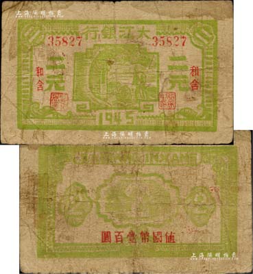 1945年大江银行绿色二元，“和含”地名，背面盖有“值国币壹百圆”红字，新四军抗币之少见品；柏文先生藏品，原票七成新