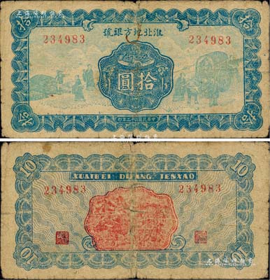 民国三十二年（1943年）淮北地方银号蓝色宝鼎与“孔子问项橐图”拾圆，乃属新四军抗币之大珍品；柏文先生藏品，原票七五成新