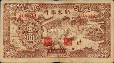 民国三十四年（1945年）浙东银行壹圆，棕色农作图；柏文先生藏品，背有小贴补，近七成新