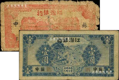 江淮银行纸币2种，详分：1941年蓝色壹圆，苏中地名，背印胡服（刘少奇）英文签名；1943年红色楼房工厂图壹圆，苏中地名；柏文先生藏品，其中1枚背有贴补，五至七五成新