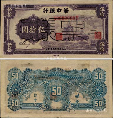 民国三十四年（1945年）华中银行军舰图伍拾圆票样，薄纸版，背面印有中文签名；柏文先生藏品，近九成新