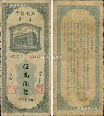 民国三十七年（1948年）东北银行本票伍万圆，上印行楼图，由总经理曹菊如（曾任中国人民银行行长）、副总经理王企之签名；柏文先生藏品，原票七成新