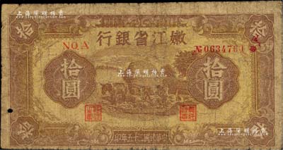 民国三十五年（1946年）嫩江省银行拾圆，东北革命根据地纸币；柏文先生藏品，七成新