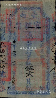 光绪廿一年（1895年）台南官银票伍大员，“官银钱票总局”发行，宿字号，属甲午战争后黑旗军刘永福部为抗击日军割据台湾、筹措军饷而发行；北美畅詠堂藏品，有小破损及褪色，近七成新