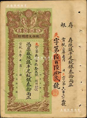 宣统二年（1910年）陕西大清银行陕议平足纹银叁拾两，票上有经理花押；北美畅詠堂藏品，少见，近九成新