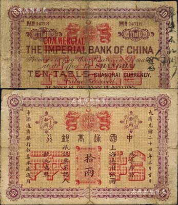 大清光绪二十四年（1898年）中国通商银行拾两，上海地名，背面英文改印“COMMERCIA”（由原“中华帝国银行”改称“中国商业银行”）；北美畅詠堂藏品，罕见，边角有小贴补，七成新