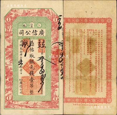 光绪叁拾肆年（1908年）江省·广信公司银元钱壹吊，上海印制，乃黑龙江巡抚周树模任内所发行；北美畅詠堂藏品，少见且已属上佳品相，八成新