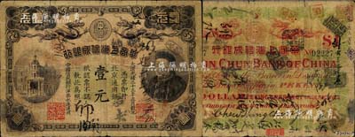 光绪三十三年（1907年）华商上海信成银行壹元，北京地名流通票（一般所见均为上海地名未发行券），上印商部尚书载振头像，且钤有总理周舜卿、协理沈懋昭之印章；北美畅詠堂藏品，源于著名集钞家吴筹中先生之旧藏，背盖“筹中钞集”收藏章，罕见，七成新