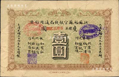 光绪三十四年（1908年）江苏裕苏官银钱局通用钞票鹰圆壹圆，背盖“沪”及“沪局之印”地名戳，剪角回收票（左上角已修补），八成新