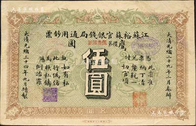 光绪三十四年（1908年）江苏裕苏官银钱局通用钞票鹰圆伍圆，背盖“沪”（上海）地名，剪角回收票（原角拼接）；北美畅詠堂藏品，八成新