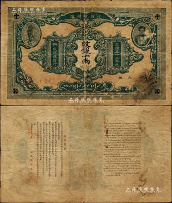 光绪三十三年（1907年）干崖宣抚准·新成银庄纹银十两，墨绿色版流通票，有编号及职章；此为云南盈江地区少数民族纸币，上印土司刀安仁氏头像，而且是唯一印有傣族文字的钞票；北美畅詠堂藏品，罕见且品相自然，七成新