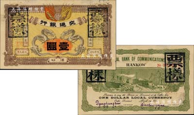 宣统元年（1909年）交通银行壹圆正票改作票样，汉口地名，背有英文签名，此乃交行纸币之珍罕品，诚可遇而不可求，值得珍视和推重；北美畅詠堂藏品，源于俄裔藏家之旧藏，未折九五成新