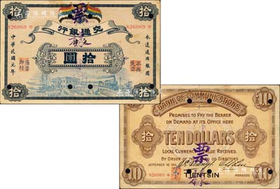 民国元年（1912年）交通银行五色旗版拾圆，正票改票样，天津地名，诚属交行纸币之珍罕名品；北美畅詠堂藏品，八五成新