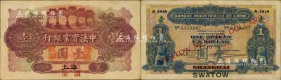 1914年中法实业银行龙银壹圆，上海改汕头地名，珍罕难得，且品相甚佳；北美畅詠堂藏品，八五成新