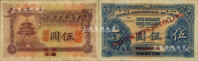 1914年中法实业银行龙银伍圆，上海改汕头地名，珍罕难得，且品相甚佳；北美畅詠堂藏品，八五成新