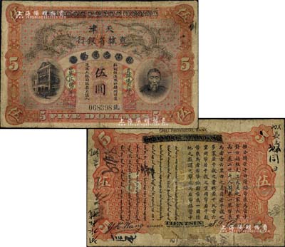 民国六年（1917年）北洋天津银号改天津直隶省银行伍圆，上印李鸿章头像，诚属中国省银行纸币之珍罕名品；北美畅詠堂藏品，有小修补，七成新