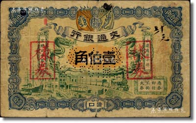 宣统元年（1909年）交通银行小洋壹伯角，营口地名，正票改作样券，此券乃交行纸币之顶级大珍品，迄今为之仅见，或属海内孤品；源于闻云龙先生之经典秘藏，亦为《中国历代货币大系·清纸币》一书第543页图片之原物，原票七成新