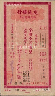 民国卅八年（1949年）交通银行旅行储蓄支票金圆壹百圆，“绍兴”地名；闻云龙先生藏品，背盖收藏章，八成新