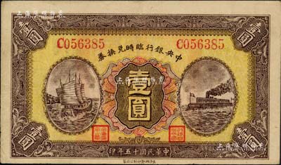 民国十五年（1926年）中央银行临时兑换券壹圆，红色号码券，背印国民革命军总司令部蒋中正之告示；闻云龙先生藏品，背盖收藏章，上佳品相，八五成新