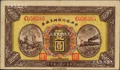 民国十五年（1926年）中央银行临时兑换券壹圆，红色号码券，背印国民革命军总司令部蒋中正之告示；闻云龙先生藏品，背盖收藏章，上佳品相，八五成新