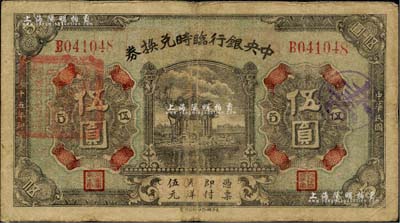 民国十五年（1926年）中央银行临时兑换券伍圆，背印国民革命军总司令部蒋中正之告示；闻云龙先生藏品，背盖收藏章，七五成新