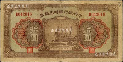 民国十五年（1926年）中央银行临时兑换券拾圆，背印国民革命军总司令部蒋中正之告示；闻云龙先生藏品，背盖收藏章，七五成新