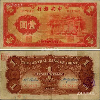 民国二十五年（1936年）中央银行“红牌坊”壹圆，法币之大名誉品；闻云龙先生藏品，背盖收藏章，七五成新